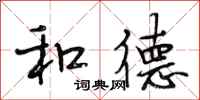 段相林和德行书怎么写