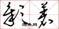 刘少英彰着草书怎么写