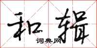 段相林和辑行书怎么写