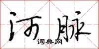 段相林河脉行书怎么写