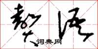 刘少英赘语草书怎么写