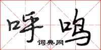 段相林呼鸣行书怎么写