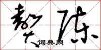 刘少英赘陈草书怎么写