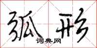 段相林弧形行书怎么写