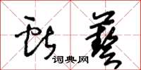 王冬龄献艺草书怎么写