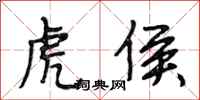 段相林虎侯行书怎么写