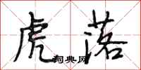 段相林虎落行书怎么写