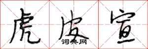 段相林虎皮宣行书怎么写