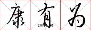 钱沛云康有为行书怎么写