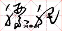 刘少英膘肥草书怎么写