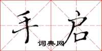 黄华生手启楷书怎么写
