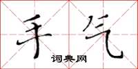黄华生手气楷书怎么写