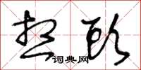 王冬龄想头草书怎么写