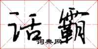 段相林话霸行书怎么写