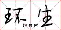 段相林环生行书怎么写