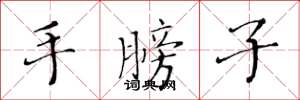 黄华生手膀子楷书怎么写