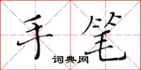 黄华生手笔楷书怎么写