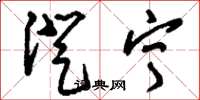 刘少英澄宁草书怎么写