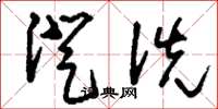 刘少英澄洗草书怎么写