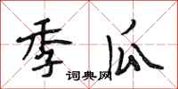 段相林季瓜行书怎么写