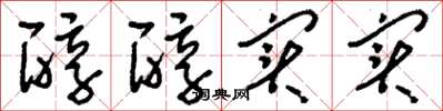 刘少英醇醇实实草书怎么写