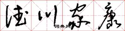 刘少英德川家康草书怎么写