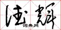 刘少英德辉草书怎么写