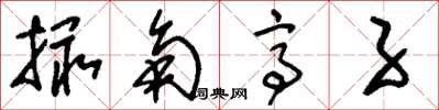 刘少英撮角亭子草书怎么写