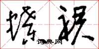 刘少英蝶裙草书怎么写