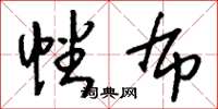 刘少英幡布草书怎么写