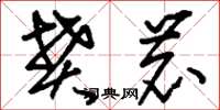 刘少英樊鹿草书怎么写