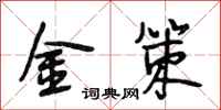段相林金策行书怎么写