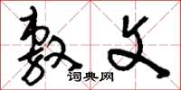 刘少英敷文草书怎么写