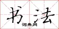 黄华生书法楷书怎么写
