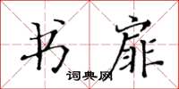 黄华生书扉楷书怎么写