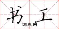 黄华生书工楷书怎么写