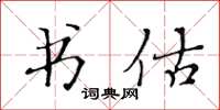黄华生书估楷书怎么写