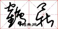 刘少英鹤鼎草书怎么写