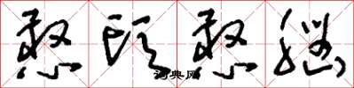 刘少英憨头憨脑草书怎么写