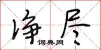 段相林净尽行书怎么写