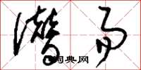 刘少英僭易草书怎么写