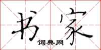 黄华生书家楷书怎么写