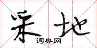 段相林采地行书怎么写