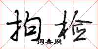 段相林拘检行书怎么写