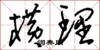 刘少英横理草书怎么写