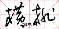 刘少英横排草书怎么写