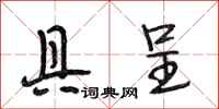 段相林具呈行书怎么写