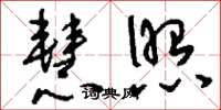 刘少英慧照草书怎么写
