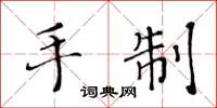 黄华生手制楷书怎么写
