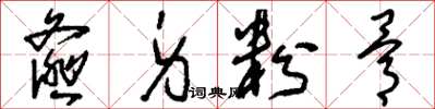 刘少英齑身粉骨草书怎么写